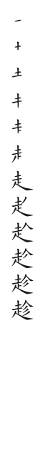 全筆順圖