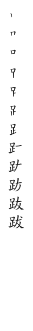 全筆順圖