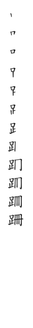 全筆順圖