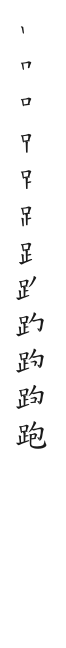 全筆順圖