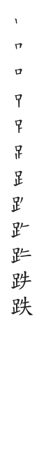 全筆順圖