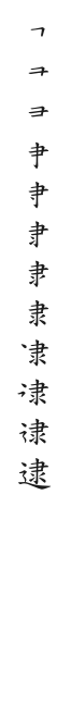 全筆順圖