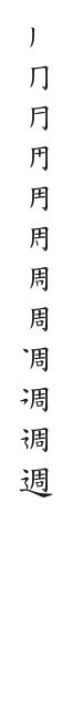 全筆順圖