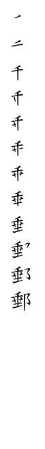 全筆順圖