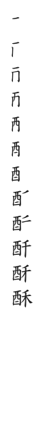 全筆順圖