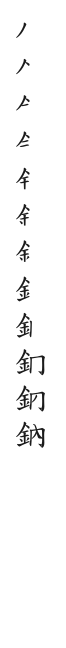 全筆順圖