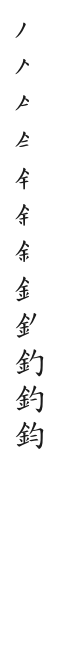 全筆順圖