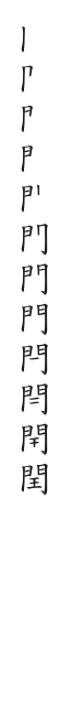 全筆順圖