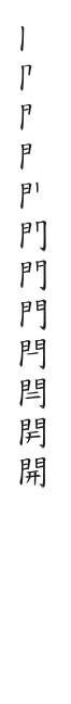 全筆順圖