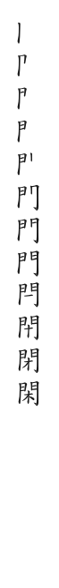 全筆順圖