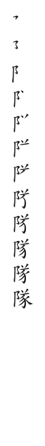 全筆順圖