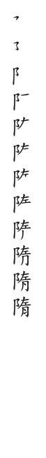 全筆順圖