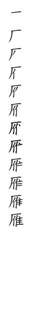 全筆順圖