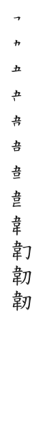 全筆順圖