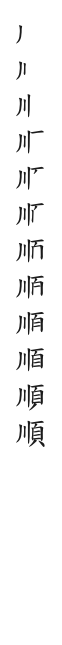 全筆順圖