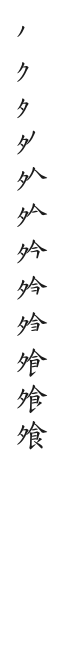 全筆順圖