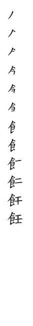 全筆順圖