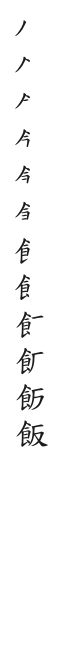 全筆順圖