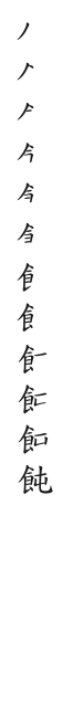 全筆順圖