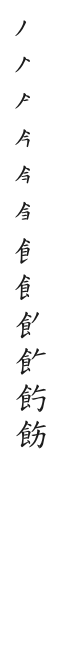 全筆順圖