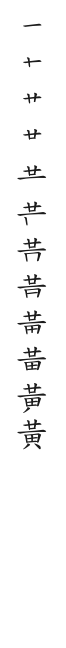 全筆順圖
