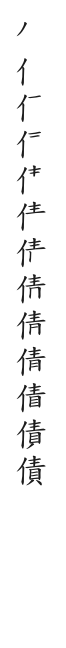 全筆順圖