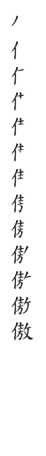 全筆順圖