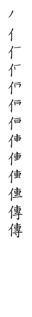 全筆順圖