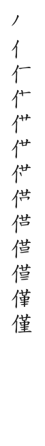 全筆順圖