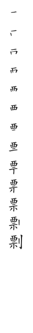全筆順圖