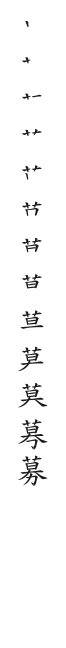 全筆順圖