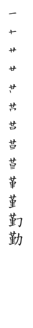 全筆順圖