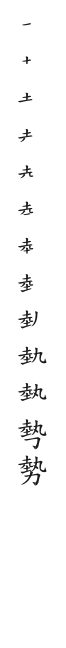 全筆順圖