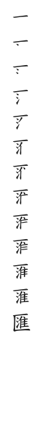 全筆順圖
