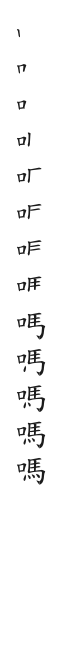 全筆順圖
