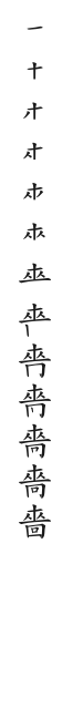 全筆順圖