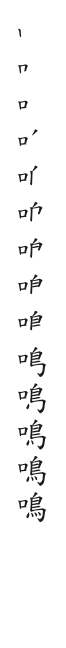 全筆順圖