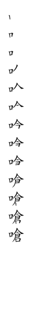 全筆順圖