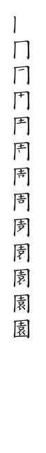 全筆順圖