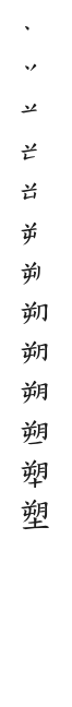 全筆順圖
