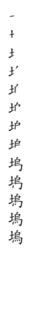 全筆順圖