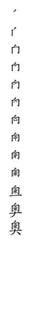 全筆順圖