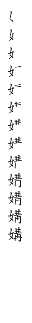 全筆順圖