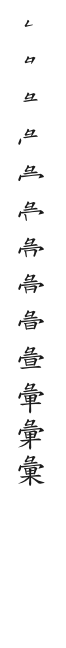 全筆順圖