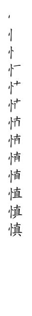 全筆順圖