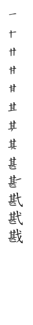 全筆順圖