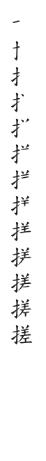 全筆順圖