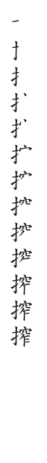 全筆順圖