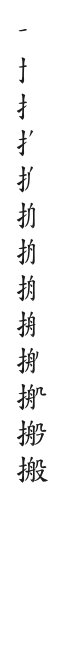 全筆順圖