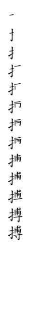 全筆順圖